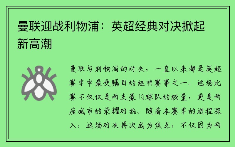 曼联迎战利物浦：英超经典对决掀起新高潮