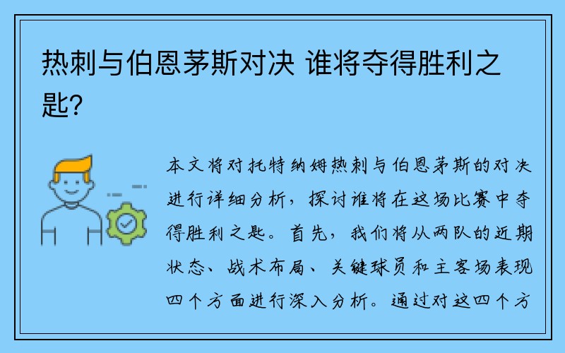 热刺与伯恩茅斯对决 谁将夺得胜利之匙？