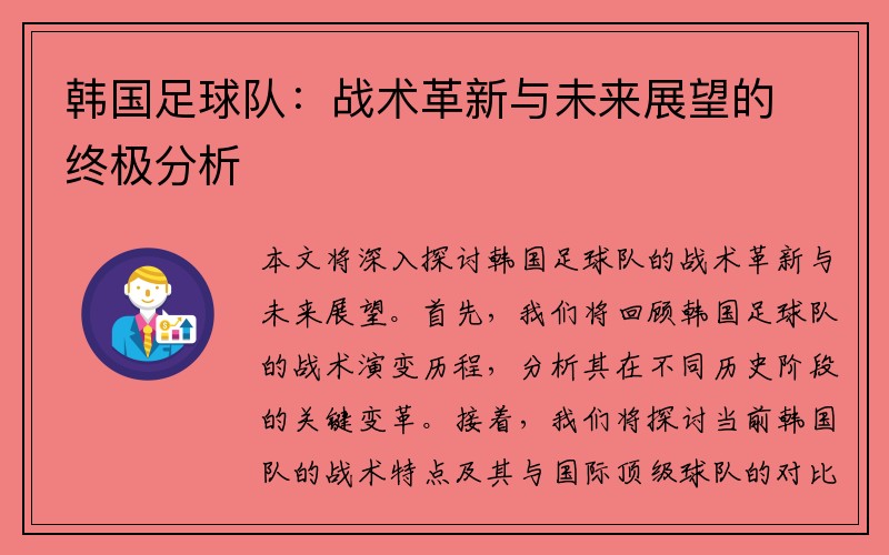 韩国足球队：战术革新与未来展望的终极分析