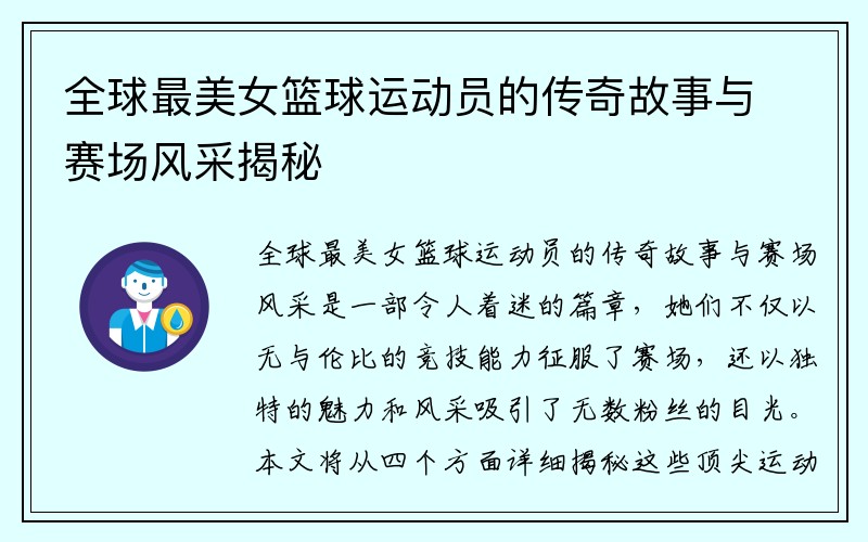 全球最美女篮球运动员的传奇故事与赛场风采揭秘