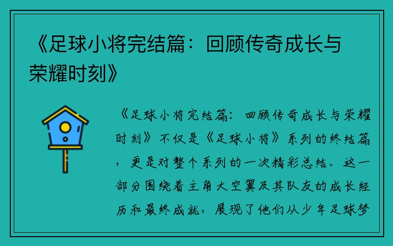 《足球小将完结篇：回顾传奇成长与荣耀时刻》