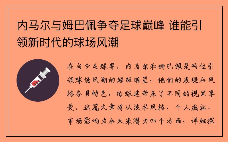 内马尔与姆巴佩争夺足球巅峰 谁能引领新时代的球场风潮