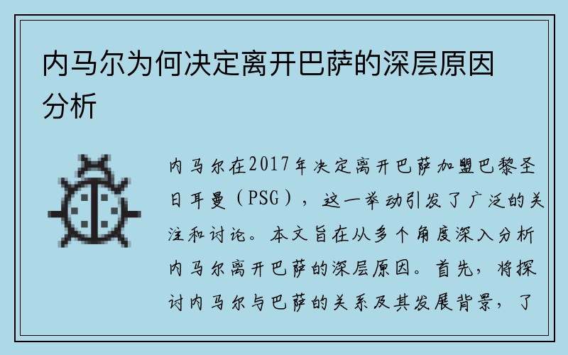 内马尔为何决定离开巴萨的深层原因分析