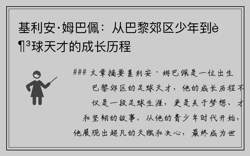 基利安·姆巴佩：从巴黎郊区少年到足球天才的成长历程