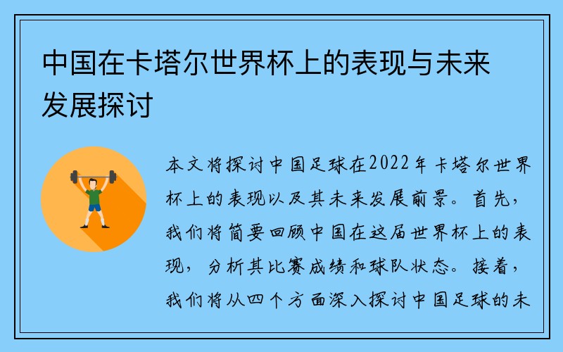 中国在卡塔尔世界杯上的表现与未来发展探讨