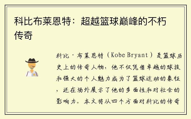 科比布莱恩特：超越篮球巅峰的不朽传奇