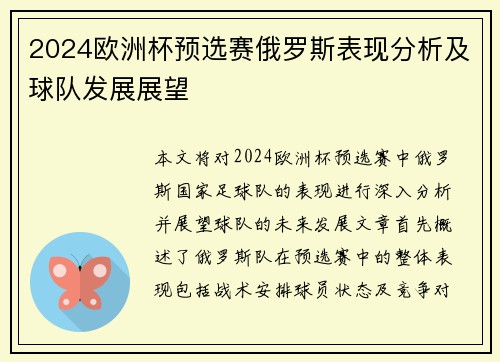 2024欧洲杯预选赛俄罗斯表现分析及球队发展展望