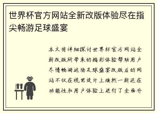 世界杯官方网站全新改版体验尽在指尖畅游足球盛宴