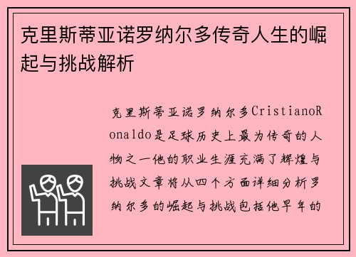 克里斯蒂亚诺罗纳尔多传奇人生的崛起与挑战解析