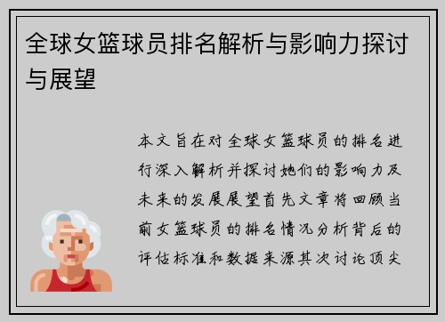 全球女篮球员排名解析与影响力探讨与展望