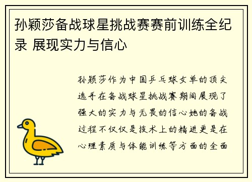 孙颖莎备战球星挑战赛赛前训练全纪录 展现实力与信心