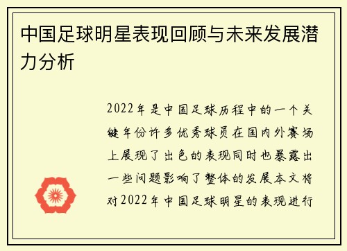 中国足球明星表现回顾与未来发展潜力分析