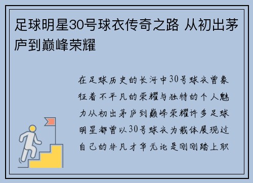 足球明星30号球衣传奇之路 从初出茅庐到巅峰荣耀