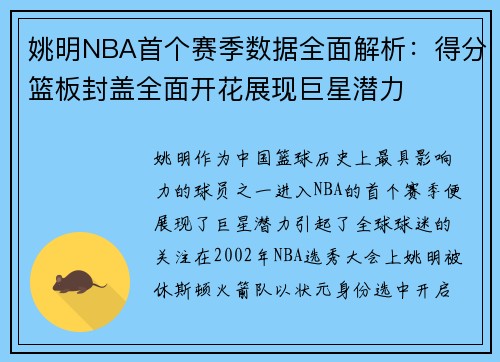 姚明NBA首个赛季数据全面解析：得分篮板封盖全面开花展现巨星潜力