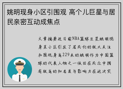 姚明现身小区引围观 高个儿巨星与居民亲密互动成焦点