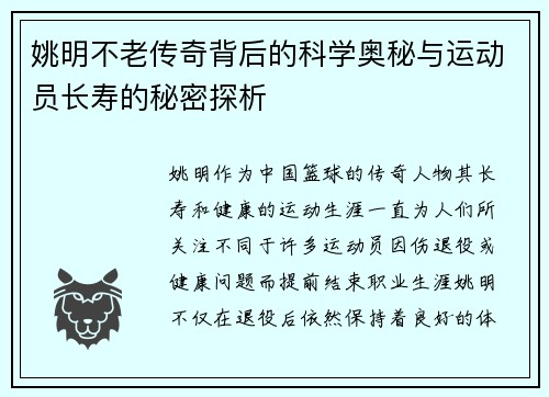 姚明不老传奇背后的科学奥秘与运动员长寿的秘密探析