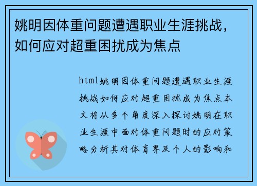 姚明因体重问题遭遇职业生涯挑战，如何应对超重困扰成为焦点