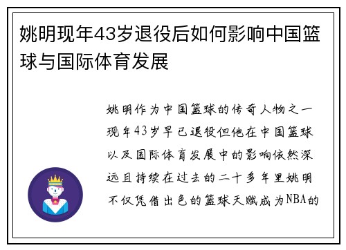 姚明现年43岁退役后如何影响中国篮球与国际体育发展
