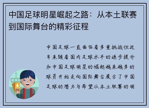 中国足球明星崛起之路：从本土联赛到国际舞台的精彩征程