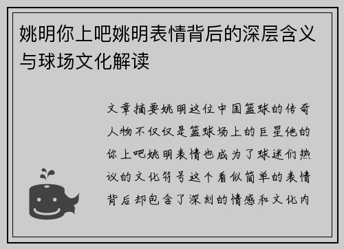 姚明你上吧姚明表情背后的深层含义与球场文化解读