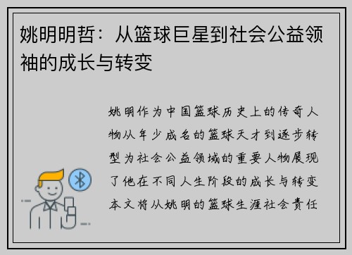 姚明明哲：从篮球巨星到社会公益领袖的成长与转变