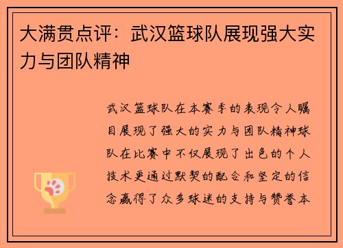 大满贯点评：武汉篮球队展现强大实力与团队精神