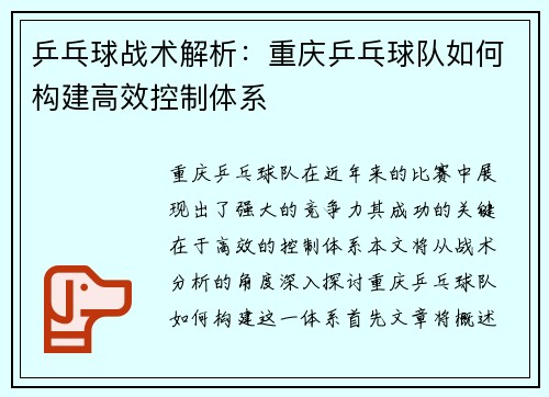 乒乓球战术解析：重庆乒乓球队如何构建高效控制体系
