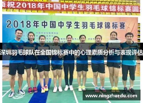 深圳羽毛球队在全国锦标赛中的心理素质分析与表现评估
