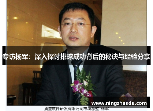 专访杨军:深入探讨排球成功背后的秘诀与经验分享