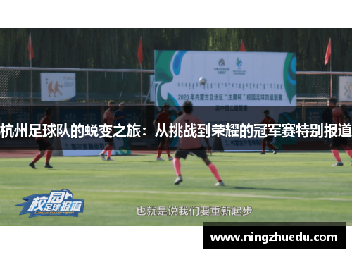 杭州足球队的蜕变之旅：从挑战到荣耀的冠军赛特别报道
