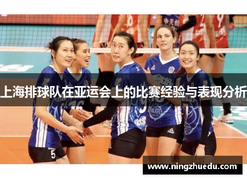 上海排球队在亚运会上的比赛经验与表现分析