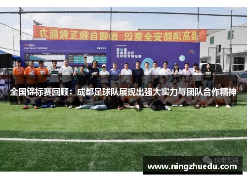 全国锦标赛回顾：成都足球队展现出强大实力与团队合作精神