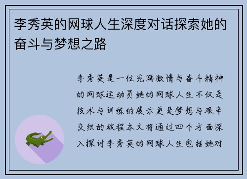 李秀英的网球人生深度对话探索她的奋斗与梦想之路