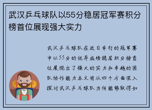 武汉乒乓球队以55分稳居冠军赛积分榜首位展现强大实力