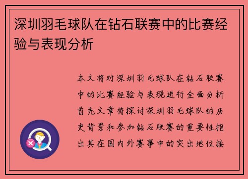 深圳羽毛球队在钻石联赛中的比赛经验与表现分析