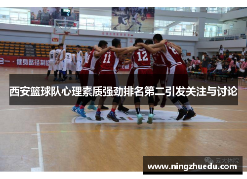 西安篮球队心理素质强劲排名第二引发关注与讨论