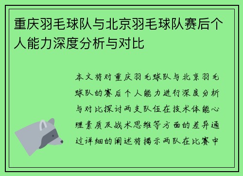 重庆羽毛球队与北京羽毛球队赛后个人能力深度分析与对比