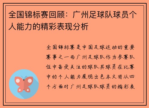 全国锦标赛回顾：广州足球队球员个人能力的精彩表现分析