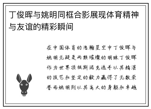 丁俊晖与姚明同框合影展现体育精神与友谊的精彩瞬间
