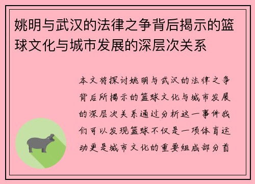 姚明与武汉的法律之争背后揭示的篮球文化与城市发展的深层次关系