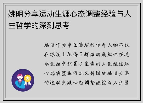 姚明分享运动生涯心态调整经验与人生哲学的深刻思考
