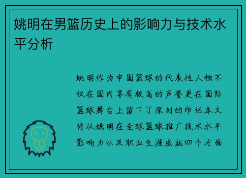 姚明在男篮历史上的影响力与技术水平分析