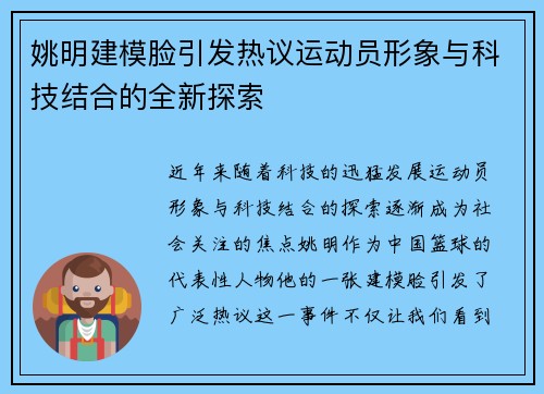 姚明建模脸引发热议运动员形象与科技结合的全新探索