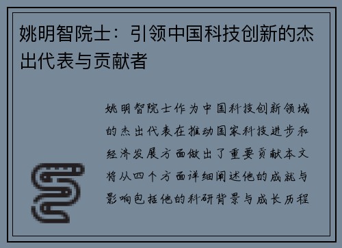 姚明智院士：引领中国科技创新的杰出代表与贡献者