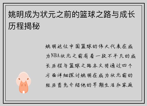 姚明成为状元之前的篮球之路与成长历程揭秘