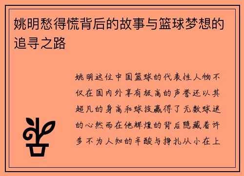 姚明愁得慌背后的故事与篮球梦想的追寻之路