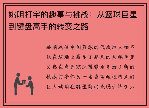 姚明打字的趣事与挑战：从篮球巨星到键盘高手的转变之路