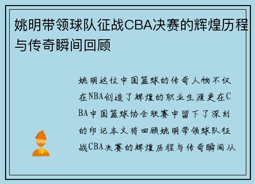 姚明带领球队征战CBA决赛的辉煌历程与传奇瞬间回顾