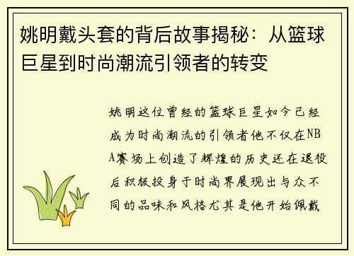 姚明戴头套的背后故事揭秘：从篮球巨星到时尚潮流引领者的转变