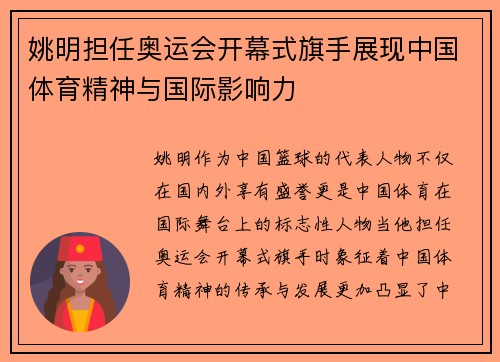姚明担任奥运会开幕式旗手展现中国体育精神与国际影响力